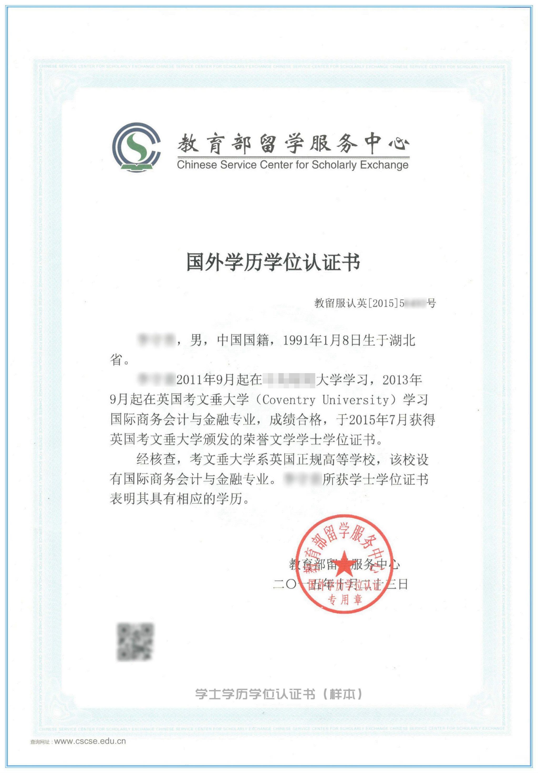 国外学历学位认证书